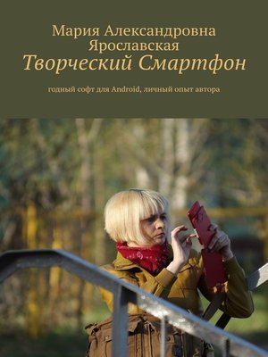 cover image of Творческий смартфон. Годный софт для Android, личный опыт автора